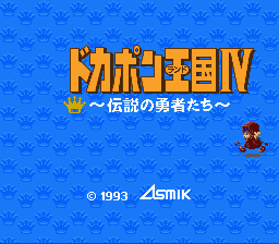 Kessen! Dokapon Okukoku IV - Densetsu no Yuusha Tachi Title Screen